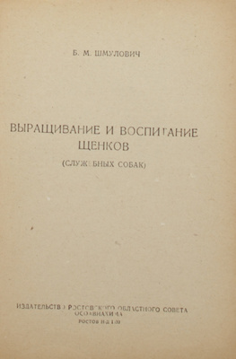 Шмулович Б.М. Выращивание и воспитание щенков (служебных собак). Ростов-на-Дону: Изд-во Ростоблсовета Осоавиахима, 1939.